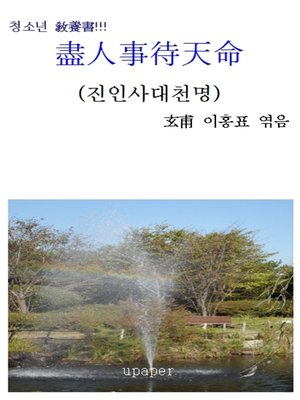 cover image of 盡人事待天命(진인사대천명)